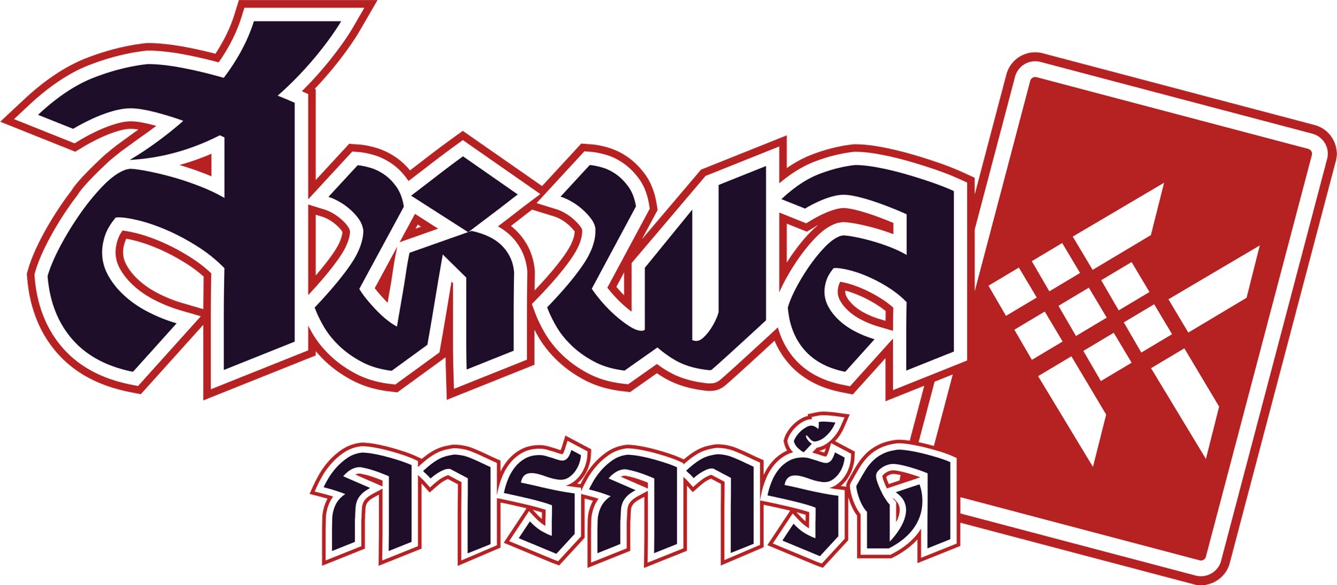 สหพลการการ์ด
