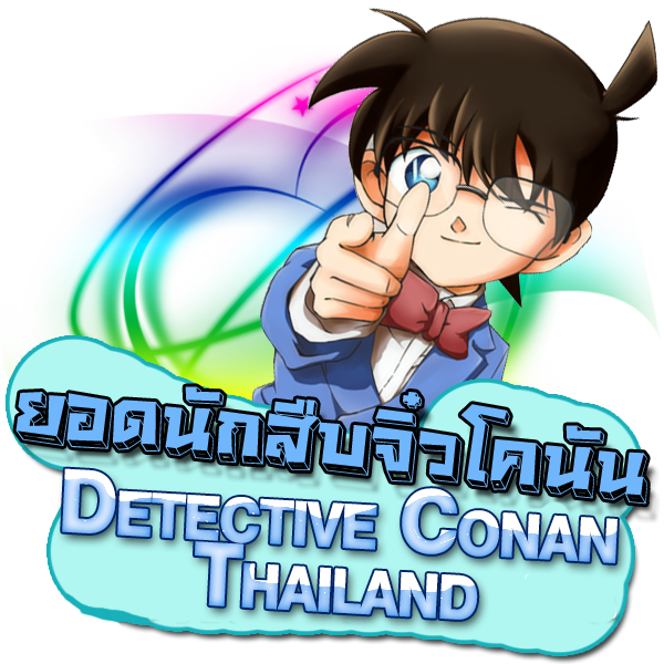 ยอดนักสืบจิ๋วโคนัน - Detective Conan Thailand